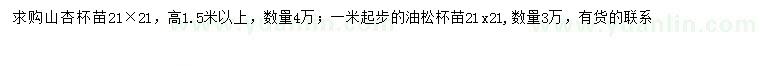 求购高1.5米以上山杏、1米以上油松