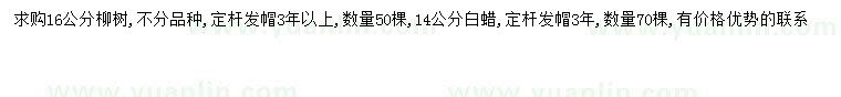 求购16公分柳树、14公分白蜡