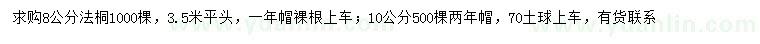 求购8、10公分法桐