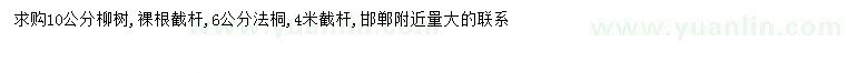 求购10公分柳树、6公分法桐