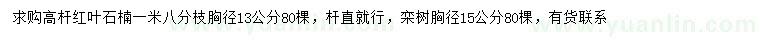 求购胸径13公分高杆红叶石楠、栾树