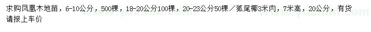 求购6-10、18-20、20-23公分凤凰木、20公分狐尾椰