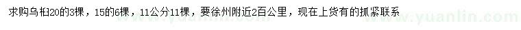 求购11、15、20公分乌桕