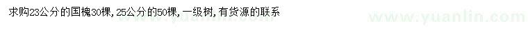 求购23、25公分国槐