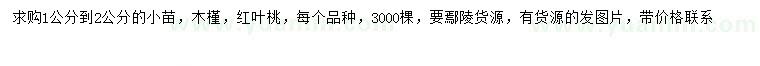 求购1-2公分木槿小苗、红叶桃小苗