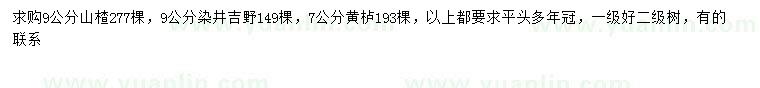 求购山楂、染井吉野樱、黄栌