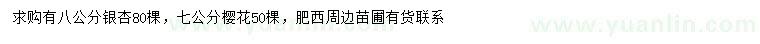 求购8公分银杏、7公分樱花