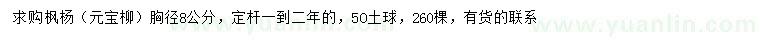 求购胸径8公分枫杨、元宝柳