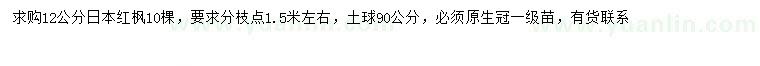 求购12公分日本红枫