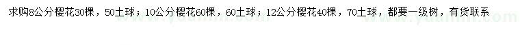 求购8、10、12公分樱花