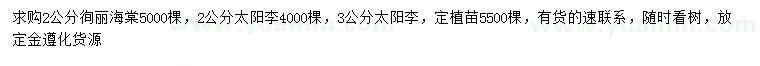 求购2公分徇丽海棠、2、3公分太阳李