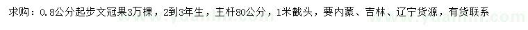 求购0.8公分以上文冠果