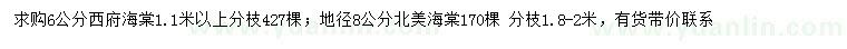 求购6公分西府海棠、地径8公分北美海棠