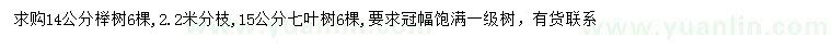 求购14公分榉树、15公分七叶树