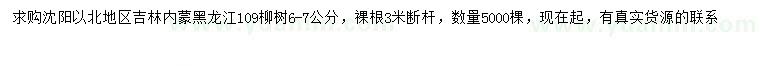 求购6-7公分109柳树