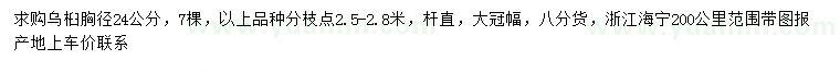 求购胸径24公分乌桕