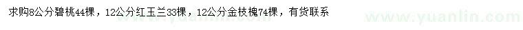 求购碧桃、红玉兰、金枝槐