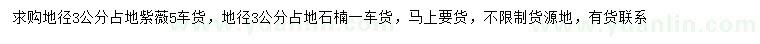 求购地径3公分紫薇、石楠