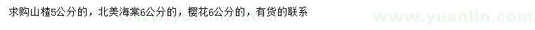 求购山楂、北美海棠、樱花