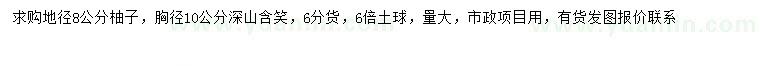 求购地径8公分柚子、胸径10公分深山含笑