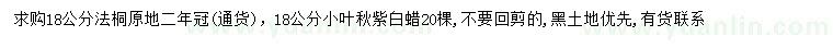 求购18公分法桐、秋紫白蜡