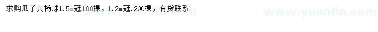 求购冠幅1.2、1.5米瓜子黄杨球