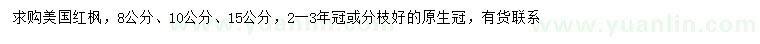 求购8、10、15公分美国红枫