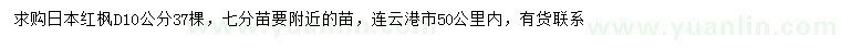 求购地径10公分日本红枫