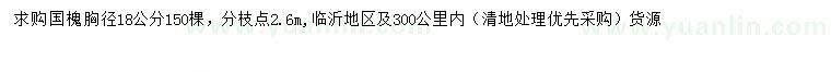 求购胸径18公分国槐