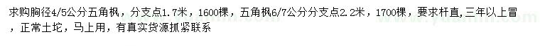 求购胸径4、5、6、7公分五角枫