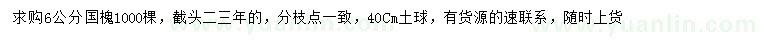 求购6公分国槐