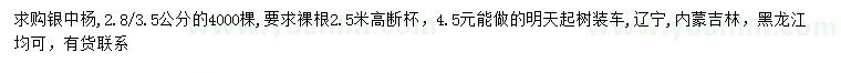 求购2.8、3.5公分银中杨