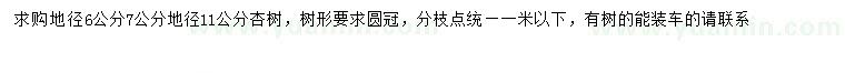 求购地径6、7、11公分杏树