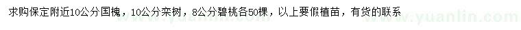 求购国槐、栾树、碧桃