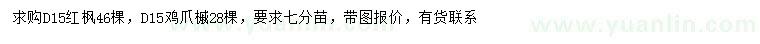 求购地径15公分红枫、鸡爪槭