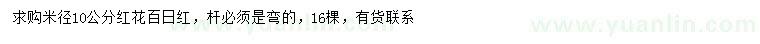 求购米径10公分红花百日红