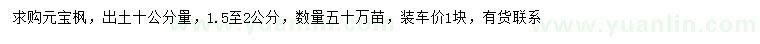 求购10量1.5、2公分元宝枫