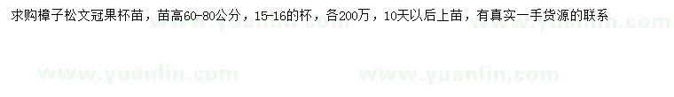 求购高60-80公分樟子松、文冠果