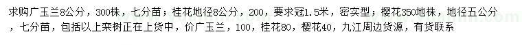 求购广玉兰、桂花、樱花