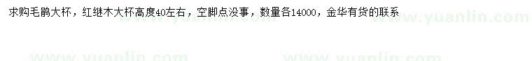 求购高40公分左右毛鹃、红继木