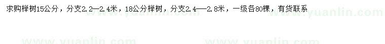 求购15、18公分榉树