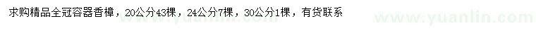求购20、24、30公分香樟 
