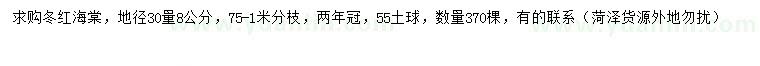 求购30量8公分冬红海棠