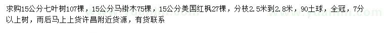 求购七叶树、马褂木、美国红枫