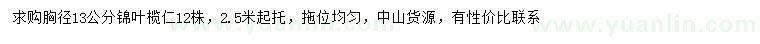 求购胸径13公分锦叶榄仁