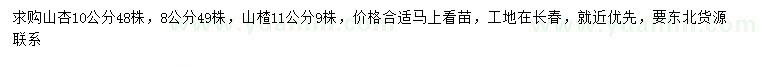 求购8、10公分山杏、11公分山楂