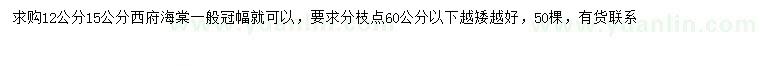 求购12、15公分西府海棠