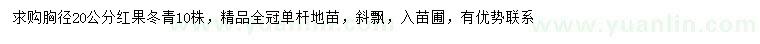 求购胸径20公分红果冬青