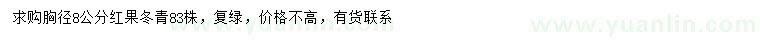 求购胸径8公分红果冬青