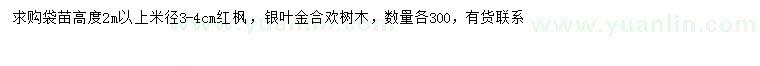 求购米径3-4公分红枫、银叶金合欢